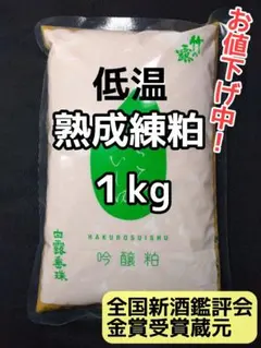 山形産　白露垂珠　酒粕　練粕　粕汁　漬物　甘酒にも