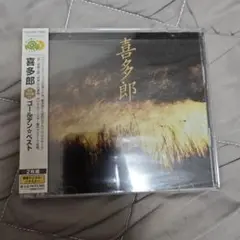 ゴールデン☆ベスト
