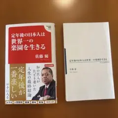 【裁断本】【裁断本】【裁断本】 定年後の日本人は世界一の楽園を生きる