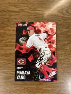 広島東洋カープ 矢野雅哉 サイン入りスターカード　プロ野球チップス