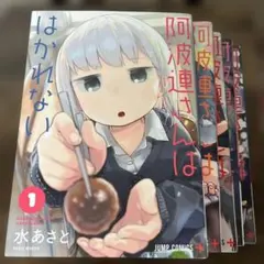 2025年最新】阿波連さんははかれないの人気アイテム - メルカリ