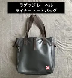 [美品] ラゲッジレーベル ライナー トートバッグ ブラック