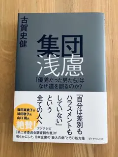 集団浅慮 : 「優秀だった男たち」はなぜ道を誤るのか?