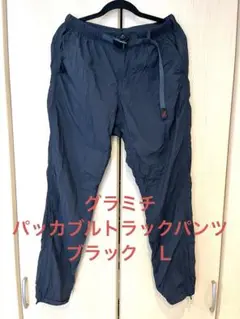 グラミチ　パッカブルトラックパンツ　黒Ｌ