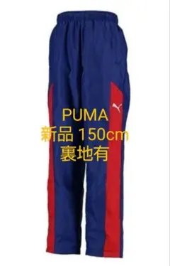 新品タグ付き PUMA ジュニア ウインドブレーカー パンツ 紺/赤 150cm
