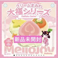 新品未開封 Mellojoy メロジョイ 大福シリーズ 1個