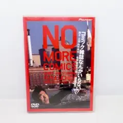 【DVD】コミック雑誌なんかいらない! デラックス版 ヨドバシ.com - コミック雑誌なんかいらない!デラックス版 [DVD