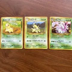 旧裏 ポケモンカード　メガニウム　ベイリーフ　チコリータのサムネイル