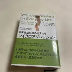 ❤️日常生活に埋め込まれたマイクロアグレッション 人種、ジェンダー、性的指向
