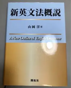 2025年最新】新英文法概説の人気アイテム - メルカリ