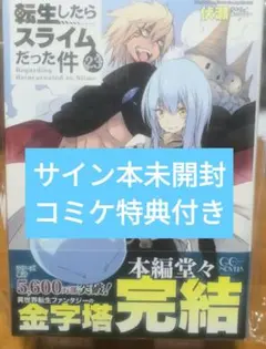転生したらスライムだった件 転スラ 直筆 サイン本 23巻 - メルカリ