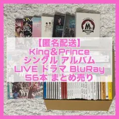 匿名配送 King＆Prince CD BluRay まとめ売り キンプリ