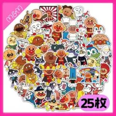 ❤️24時間以内発送 アンパンマン ステッカー 25枚【M117-25】シール