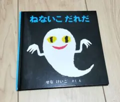 ねないこだれだ　絵本　せなけいこ