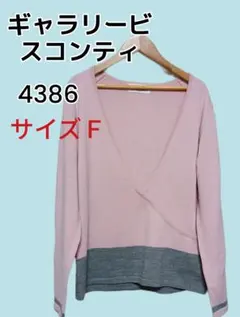 ギャラリービスコンティ Vネックラップニット 4386 サイズF ピンク・グレーのサムネイル
