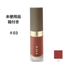 新品RMK リクイド リップカラー 4.3g #03 ボルドー ウェーブ