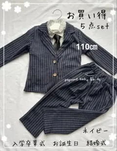 110㎝ネイビー色新品男の子スーツ発表会撮影入園式卒園式お誕生日黒子どもスーツ