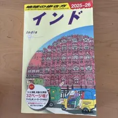2026年最新】地球の歩き方 インドの人気アイテム - メルカリ