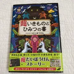 超いきものとひみつの書 ヘンテコだいぼうけん