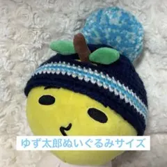 岡ジャー風ポンポンニット帽　ゆず太郎ぬいぐるみサイズ