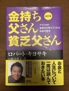 金持ち父さん貧乏父さん 改訂版
