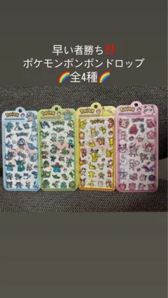 ポケモン シール ボンボンドロップシール 4枚セット