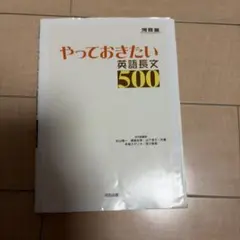やっておきたい英語長文500