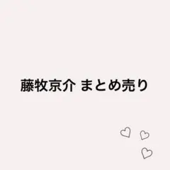 INI 藤牧京介 まとめ売り