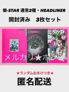 StrayKids 樂-STAR 通常盤 HEADLINER 3種セット 開封済