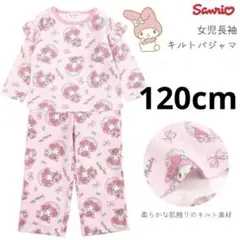 新品64452　120cmマイメロディガールズニットキルト長袖長ズボンパジャマ