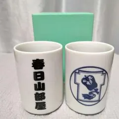 未使用保管品✦大相撲　春日山部屋　湯飲み セット 希少