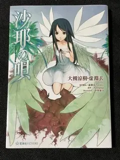 小説 沙耶の唄 星海社FICTIONS 初版 帯付き - メルカリ