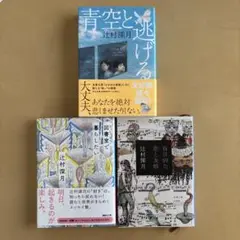 「青空と逃げる」「図書室で暮らしたい」「盲目的な恋と友情 」辻村深月