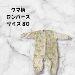 【送料無料・訳あり価格】 クマ柄ロンパース モコモコ 80 冬