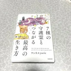7種の守護霊とつながる最高の生き方