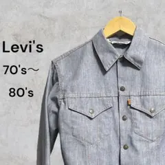 70s〜80s Levi’s 短丈シャンブレーJKT