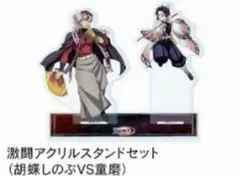 劇場版　鬼滅の刃　無限城　猗窩座再来　激闘アクリルスタンド　胡蝶しのぶVS童磨