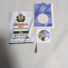 EBiDAN くじ D賞 缶バッジホルダー＆缶バッジセット 古川毅