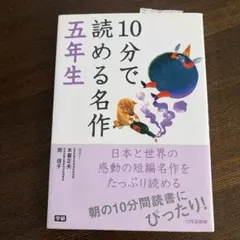 10分で読める名作 5年生