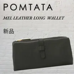 新品 POMTATA ポンタタ レザーロングウォレット 長財布 山羊革 本革 黒