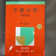 2025年最新】千葉大学赤本の人気アイテム - メルカリ