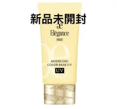 新品未使用 エレガンスモデリングカラーアップベースUV YE441