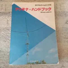 アンテナ・ハンドブック CQ ham radio別冊