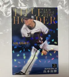 山本由伸 プロ野球チップス タイトルホルダー 2020 - メルカリ