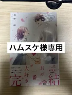 花野井くんと恋の病 （18巻）