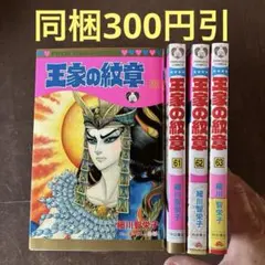 王家の紋章 64〜67巻 初版帯付き - メルカリ