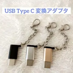 USB Type C 変換アダプタ充電+データ転送 アルミニウム合金 3個セット