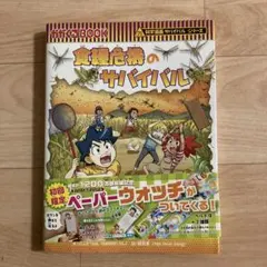 食糧危機のサバイバル 科学漫画サバイバルシリーズ