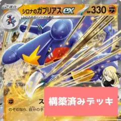 シロナのガブリアスex 構築済みデッキ - メルカリ