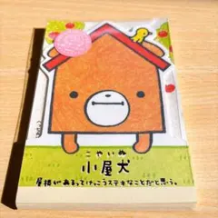 平成レトロ キャラクター メモ帳 小屋犬